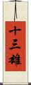 十三雄 Scroll