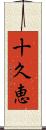 十久恵 Scroll