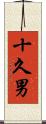 十久男 Scroll