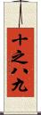 十之八九 Scroll