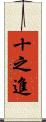 十之進 Scroll