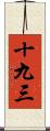 十九三 Scroll