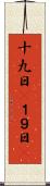 十九日(P) Scroll