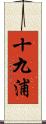 十九浦 Scroll