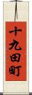 十九田町 Scroll