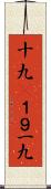 十九(P) Scroll