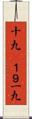 十九(P);１９;一九 Scroll