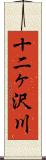 十二ヶ沢川 Scroll
