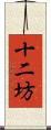 十二坊 Scroll