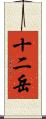 十二岳 Scroll