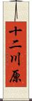 十二川原 Scroll