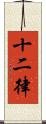 十二律 Scroll