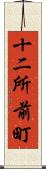 十二所前町 Scroll