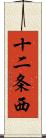 十二条西 Scroll
