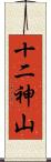 十二神山 Scroll