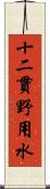 十二貫野用水 Scroll