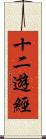 十二遊經 Scroll