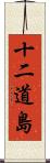 十二道島 Scroll