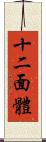 十二面體 Scroll