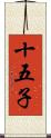 十五子 Scroll
