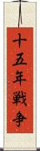 十五年戦争 Scroll