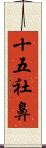 十五社鼻 Scroll