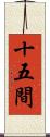 十五間 Scroll