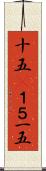 十五(P) Scroll