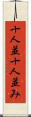 十人並 Scroll