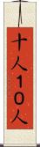 十人 Scroll