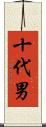 十代男 Scroll