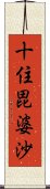 十住毘婆沙 Scroll