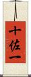 十佐一 Scroll
