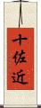 十佐近 Scroll