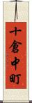 十倉中町 Scroll