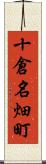 十倉名畑町 Scroll