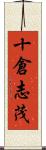 十倉志茂 Scroll
