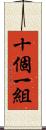 十個一組 Scroll