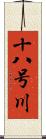 十八号川 Scroll