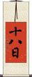 十八日 Scroll