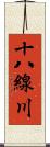十八線川 Scroll