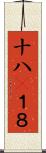 十八(P) Scroll