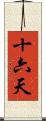 十六天 Scroll