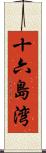 十六島湾 Scroll