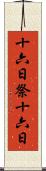 十六日祭 Scroll