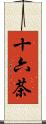 十六茶 Scroll
