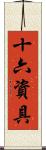 十六資具 Scroll
