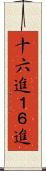 十六進 Scroll