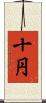 十円 Scroll