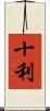 十利 Scroll
